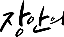장안의