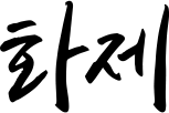 화제